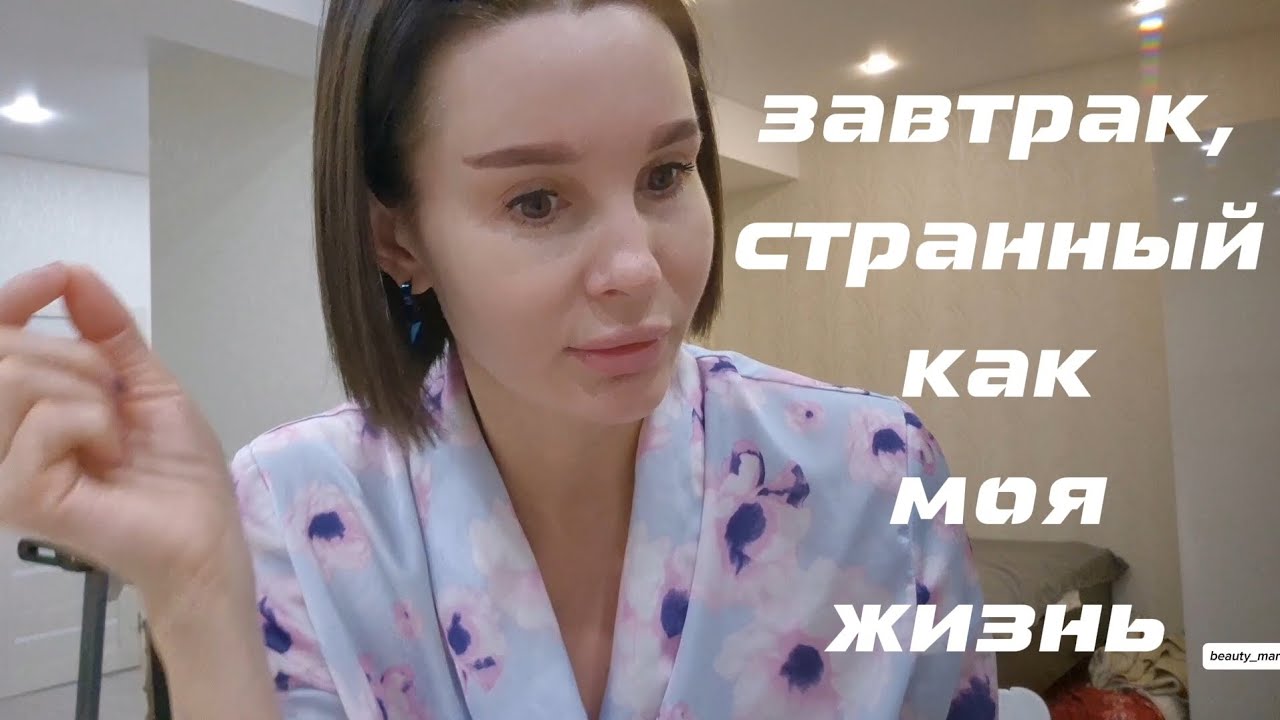 ВЛОГ ☆ Завтрак, странный как моя жизнь