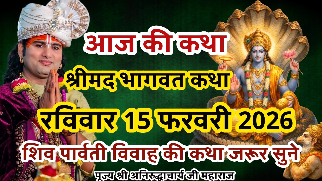 LIVE💥आज 15 फरवरी रविवार भागवत कथा💥अनिरुद्ध आचार्य जी महाराज💥#anirudhacharya