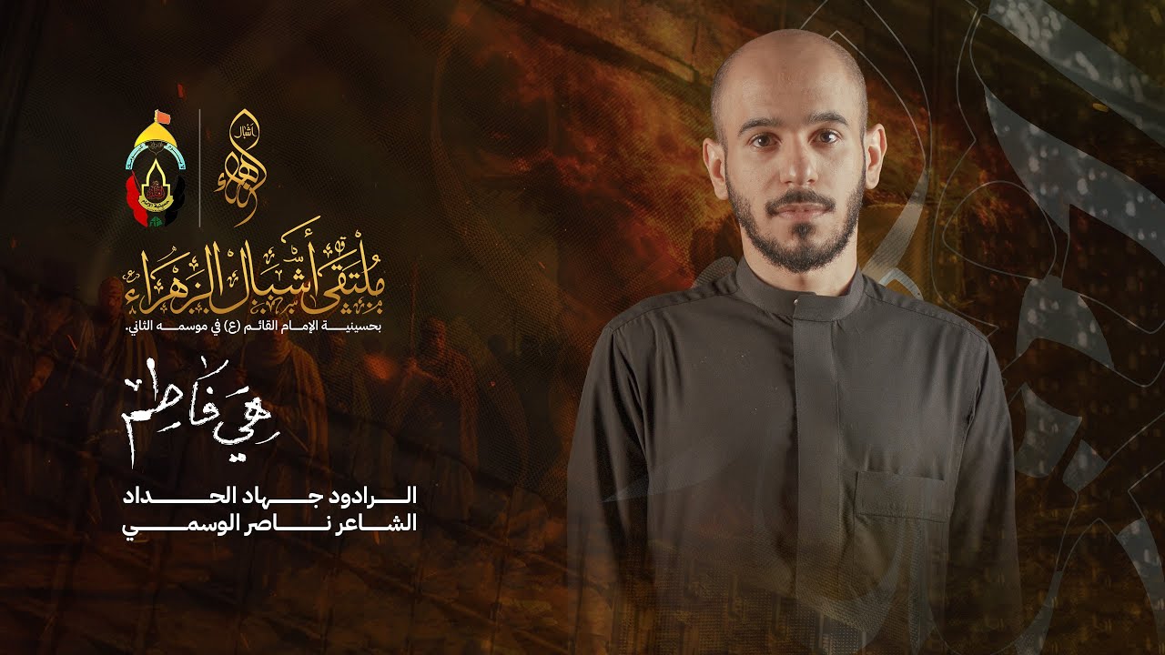 ملتقى أشبال الزهراء الموسم الثاني I هي فاطم I الرادود جهاد الحداد