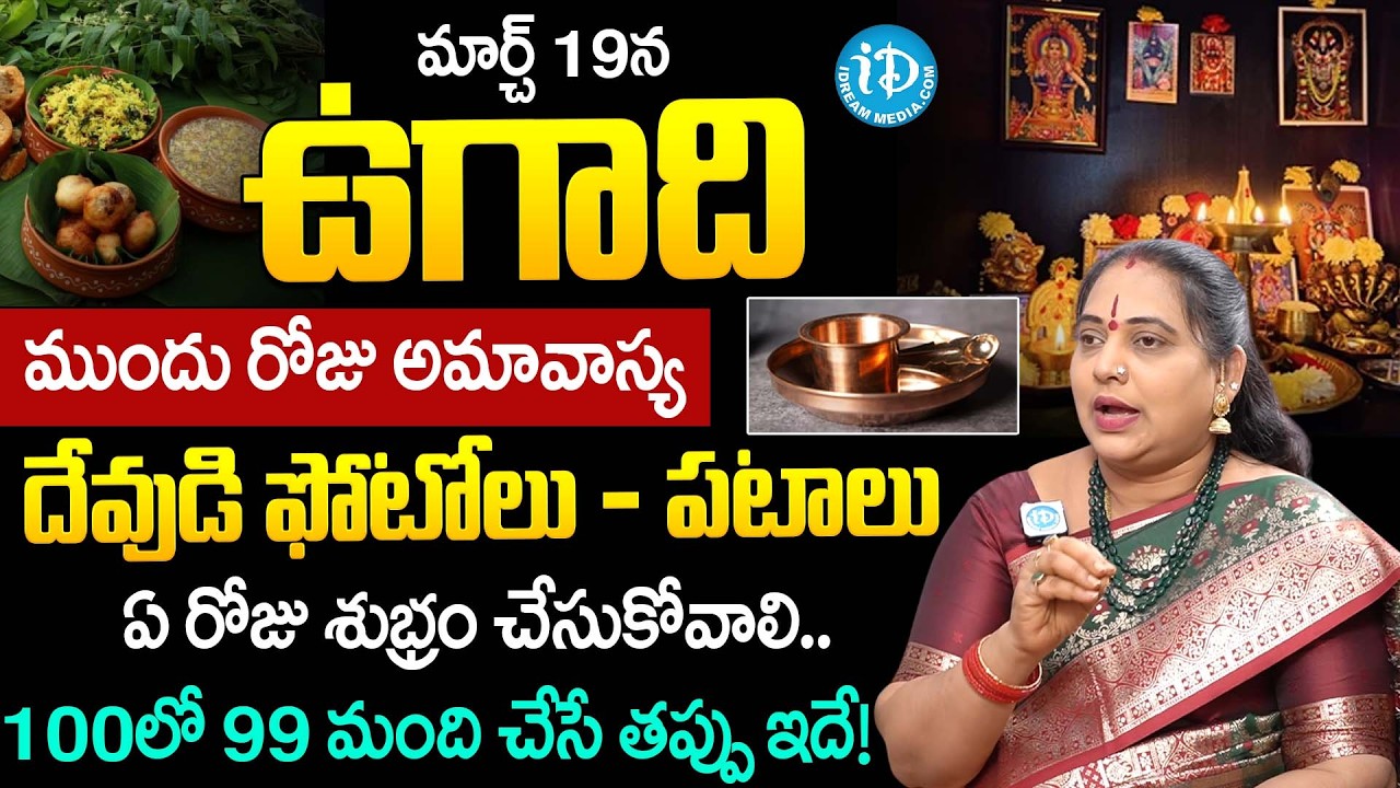 Jayapradha Sistla About Ugadhi 2026 Pooja Vidhanam & Do's-Don'ts Telugu| Dharmasandehalu | iDream