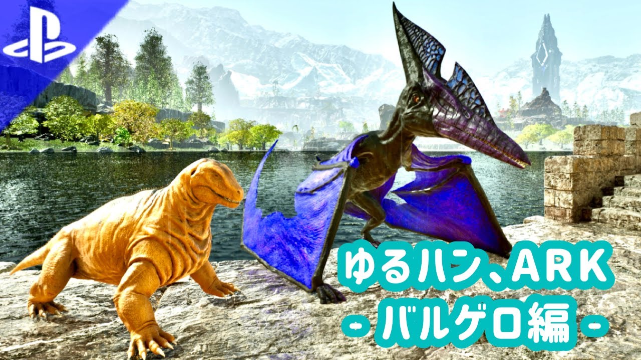 【ARK:Survival Ascended】バルゲロ編：1から始めるバルゲロ生活！
