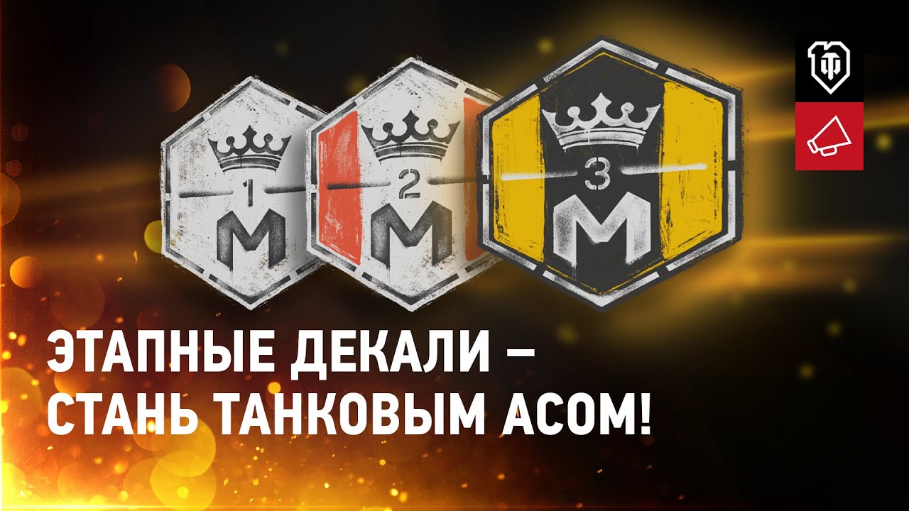 Этапные декали &ndash; стань танковым асом!