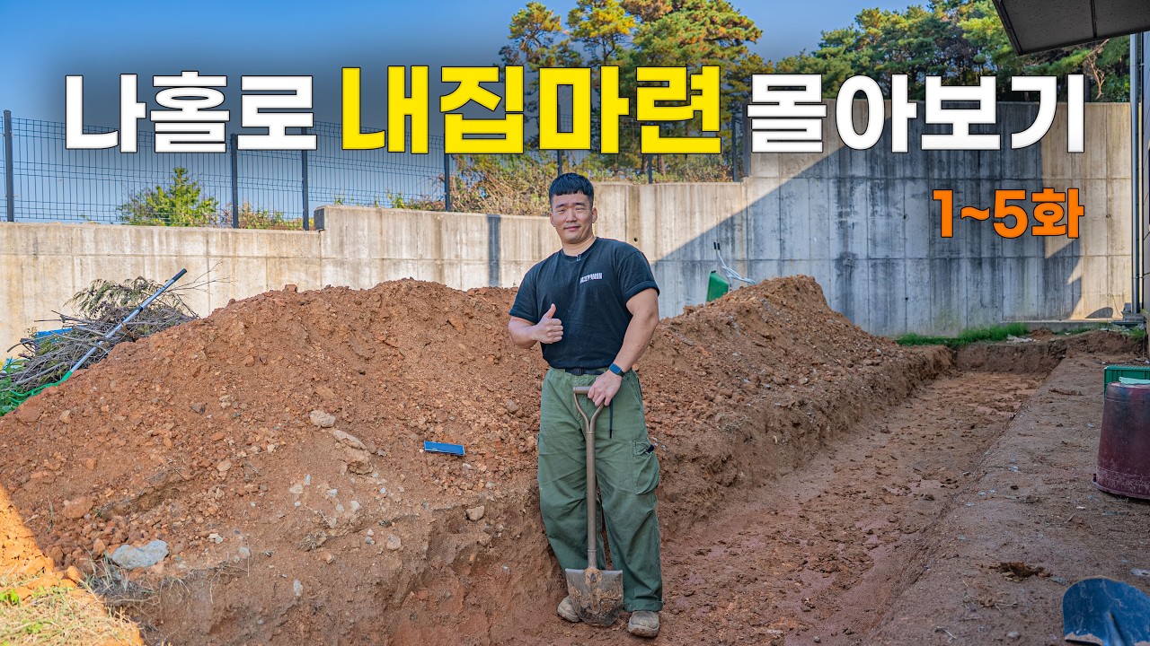[통합본] 마초맨의 짠내나는 '기초 터파기' 전 과정 | 나홀로 내집마련 ep.1~5