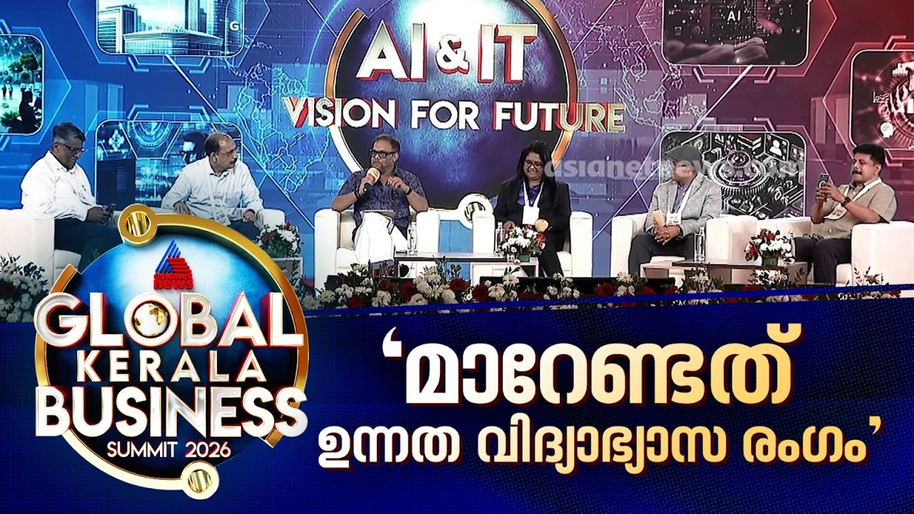 എഐയോട് ഒരിക്കലും കേരളം മുഖം തിരിച്ചിട്ടില്ല; Global Kerala Business Summit 2026