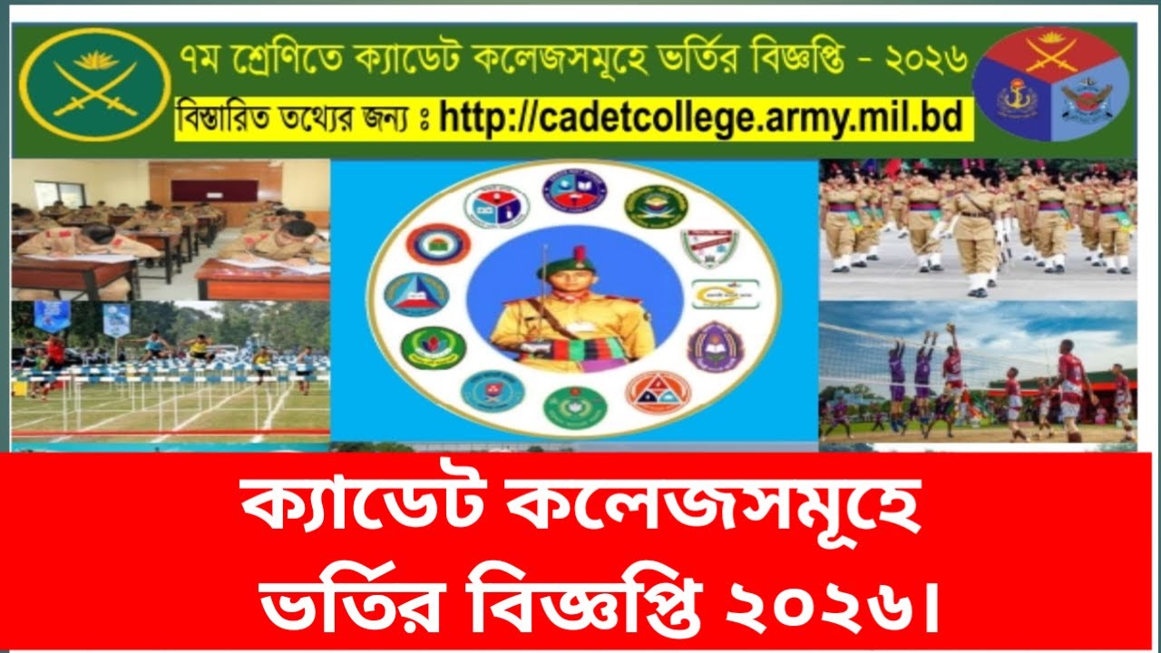 ক্যাডেট কলেজসমূহে ভর্তির বিজ্ঞপ্তি ২০২৬।। Cadet College Admission Circular 2026 ।।