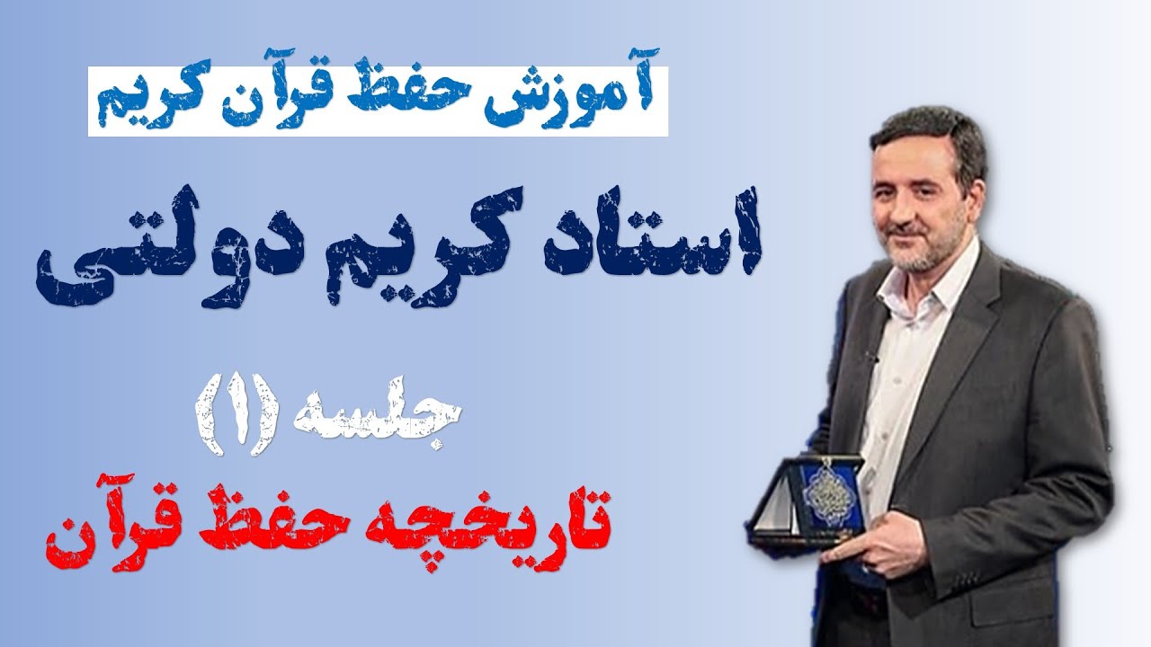 آموزش حفظ قرآن کریم | تاریخچه حفظ قرآن (جلسه 1)