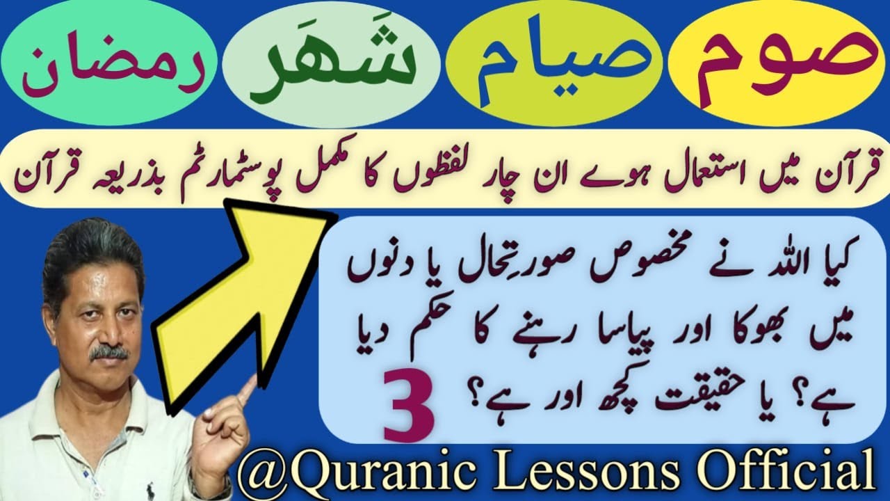 PART 3 SOUM, SIYAM, SHAHAR & RAMZAN KI WAZAHAT||صومِ صیام، شھر،اور  رمضان کا مکمل پوسٹ مارٹم قرآن سے