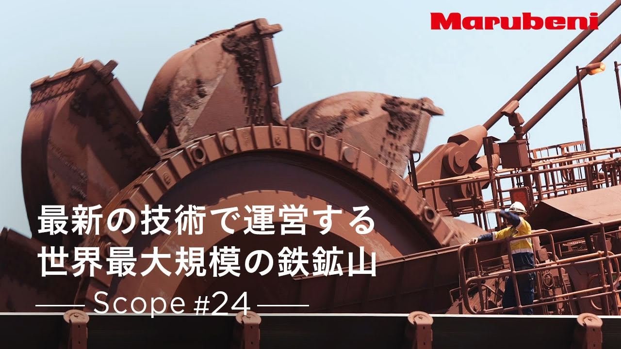 丸紅 | Scope #24 | 世界最大級の鉄鉱石事業に展開するRoyHill（日本語字幕）
