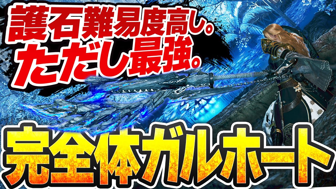 【★9♦5ラギア5分台】現環境最強格ガンランス『完全体ガルホート』に必要な護石群と装備を解説