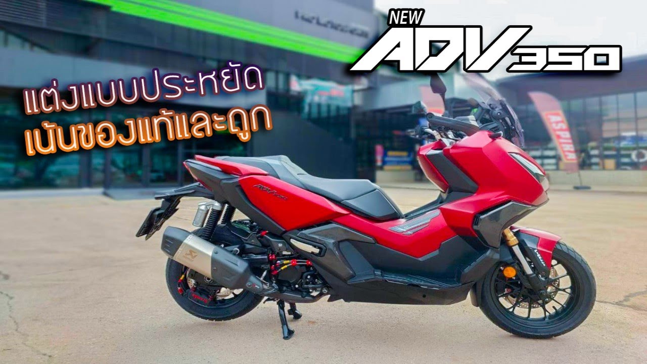 ADV350 แต่งงบประหยัด เน้นแท้ใช้งาน ทรงเดิมทัวริ่ง