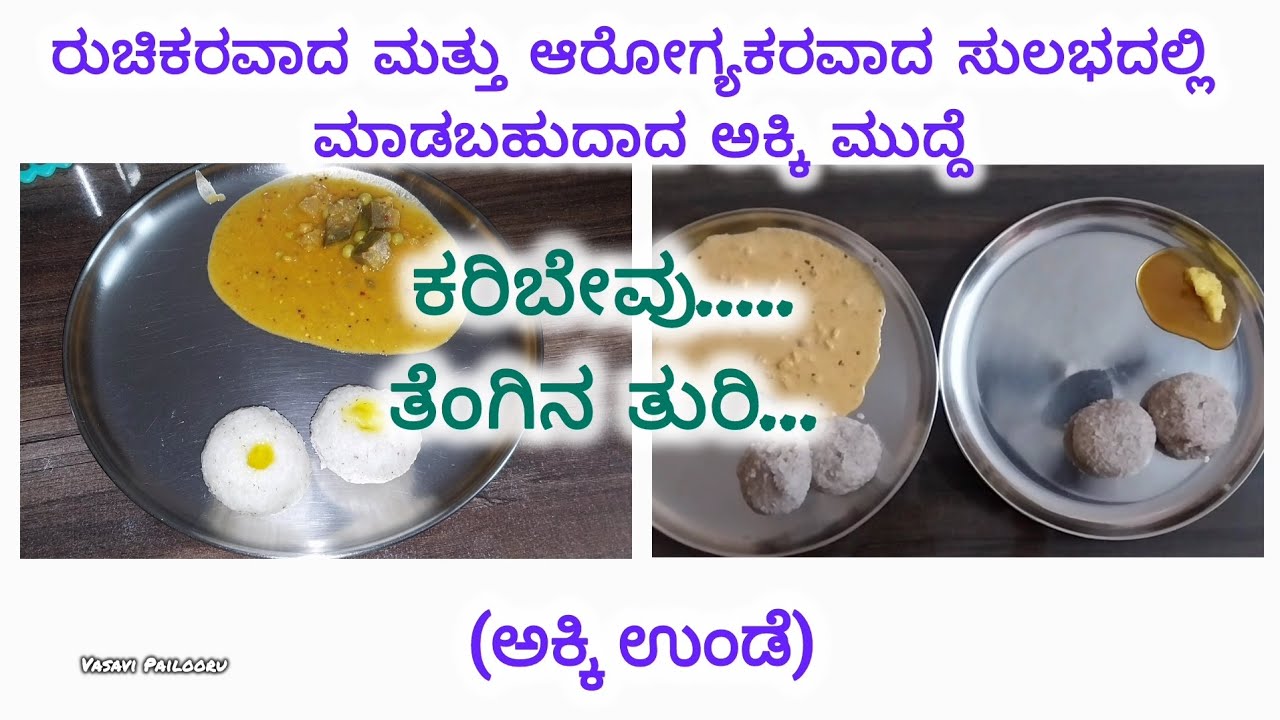 ಸುಲಭದಲ್ಲಿ ಮಾಡಬಹುದಾದ ಎರಡು ರೀತಿಯ ಅಕ್ಕಿ ಮುದ್ದೆ