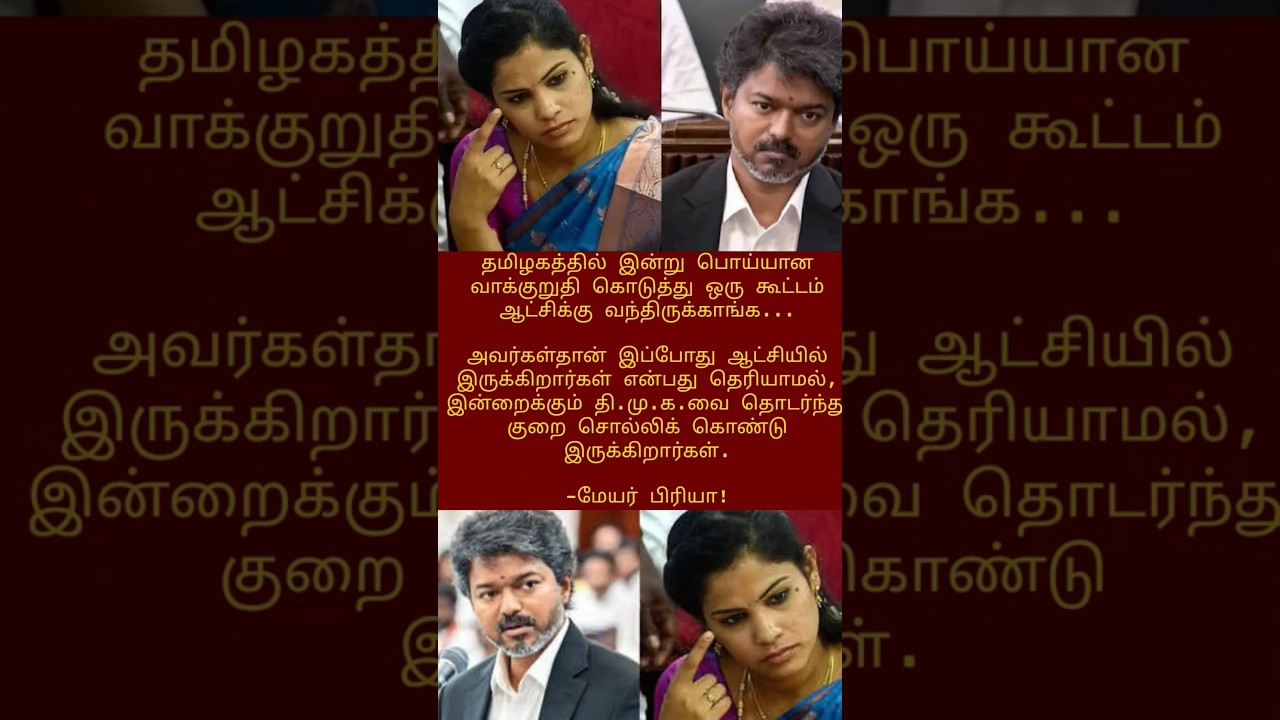 #tvkvijay #news #tvk MLA about priyadisrespecting issue #vijay #shorts#shortvideo#short#dmk