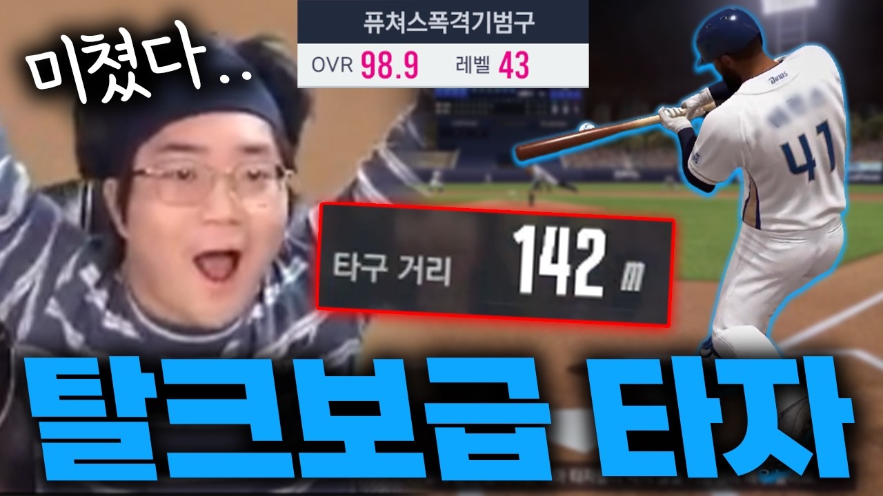 퓨폭범 NEW 시즌 괴물타자 영입!! 이 선수와 함께 무패우승 이뤄내겠습니다.