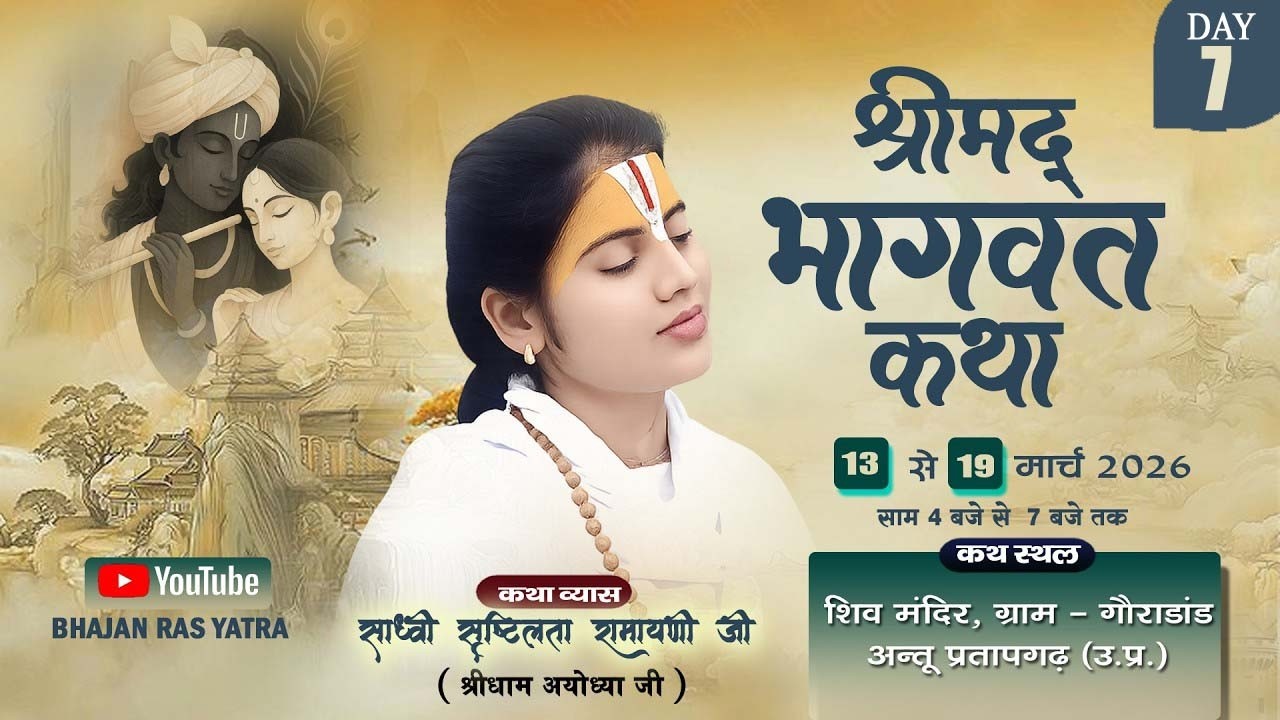 DAY - 7  || Shrimad Bhagwat Katha | Sadhvi Srishtilata Ramayani ji | शिव मदिर, गौराडांड, प्रतापगढ़