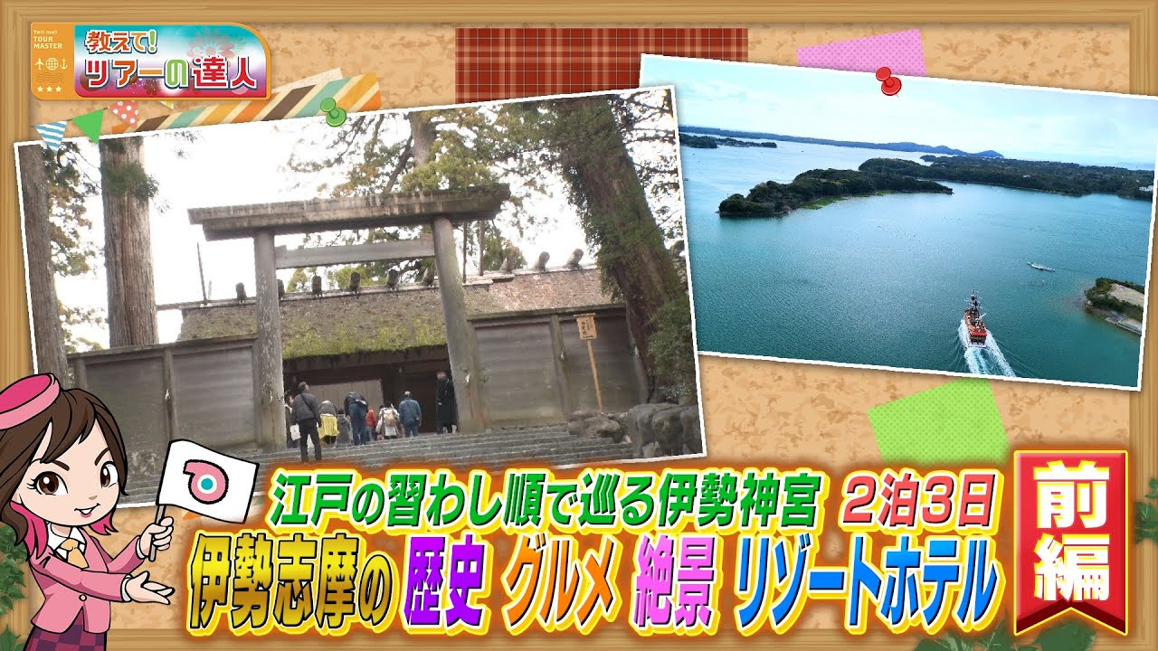 お伊勢参り体験にオススメ！江戸時代の習わしで巡る伊勢神宮と絶景の伊勢志摩めぐりツアー　前編