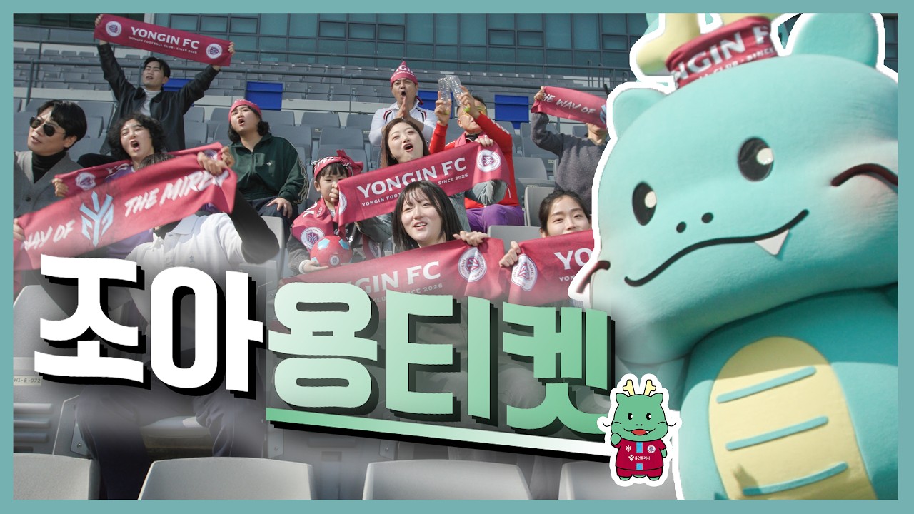 축구 직관 가기 전 봐야 할 영상 [조아용티켓] #용인FC #k리그2 #에티켓