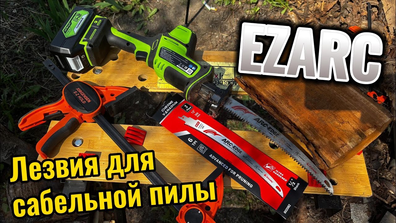 EZARC Лезвия для сабельной пилы