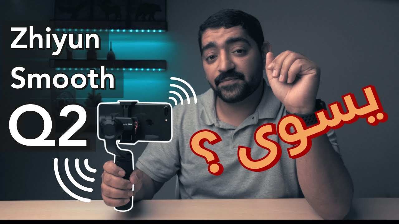 Zhiyun Smooth Q2 | الشرح الكامل لمانع الاهتزاز من زيون سموث كيو 2
