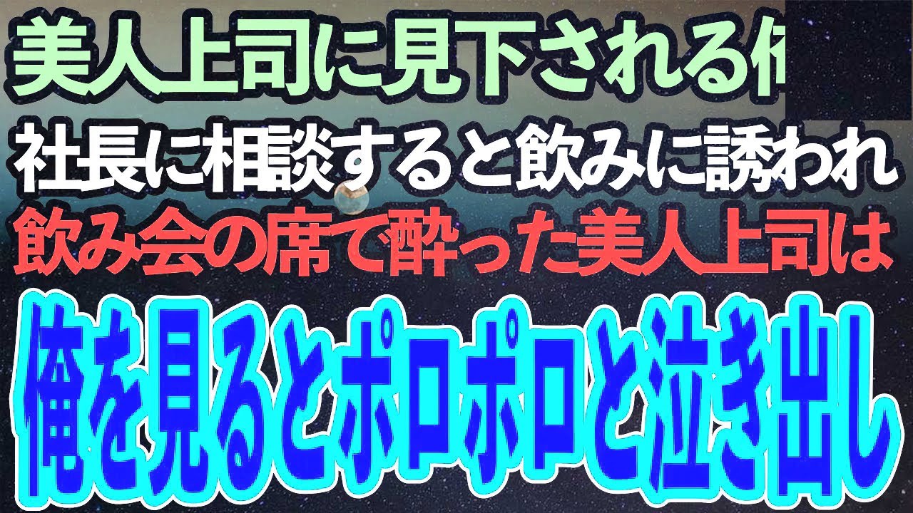 美人上司に低学歴と見下される俺。社長に相談すると飲み会に誘われた→飲み会の席で酔っ払った美人上司が俺をみて突然涙を流し「ごめんなさい、実は…」「え？」