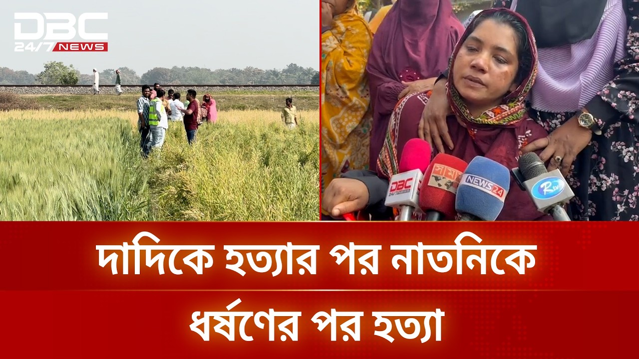 পাবনায় বাড়ির উঠানে দাদির, সরিষাক্ষেতে নাতনির বিবস্ত্র মরদেহ উদ্ধার | DBC NEWS