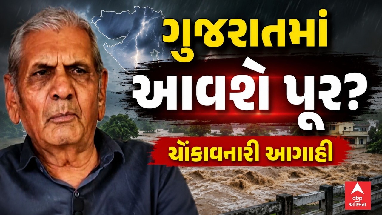 Gujarat Rain Forecast | ગુજરાતમાં આવશે પૂર? અંબાલાલ પટેલની ચોંકાવનારી આગાહી
