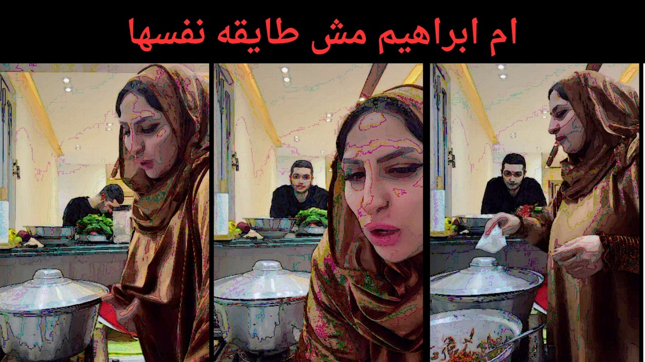 ام ابراهيم مش طايقه نفسها