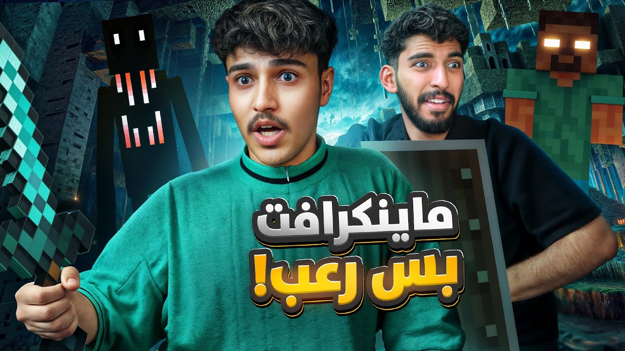 ماينكرافت بس رعب مع صليح 😨 | Minecraft