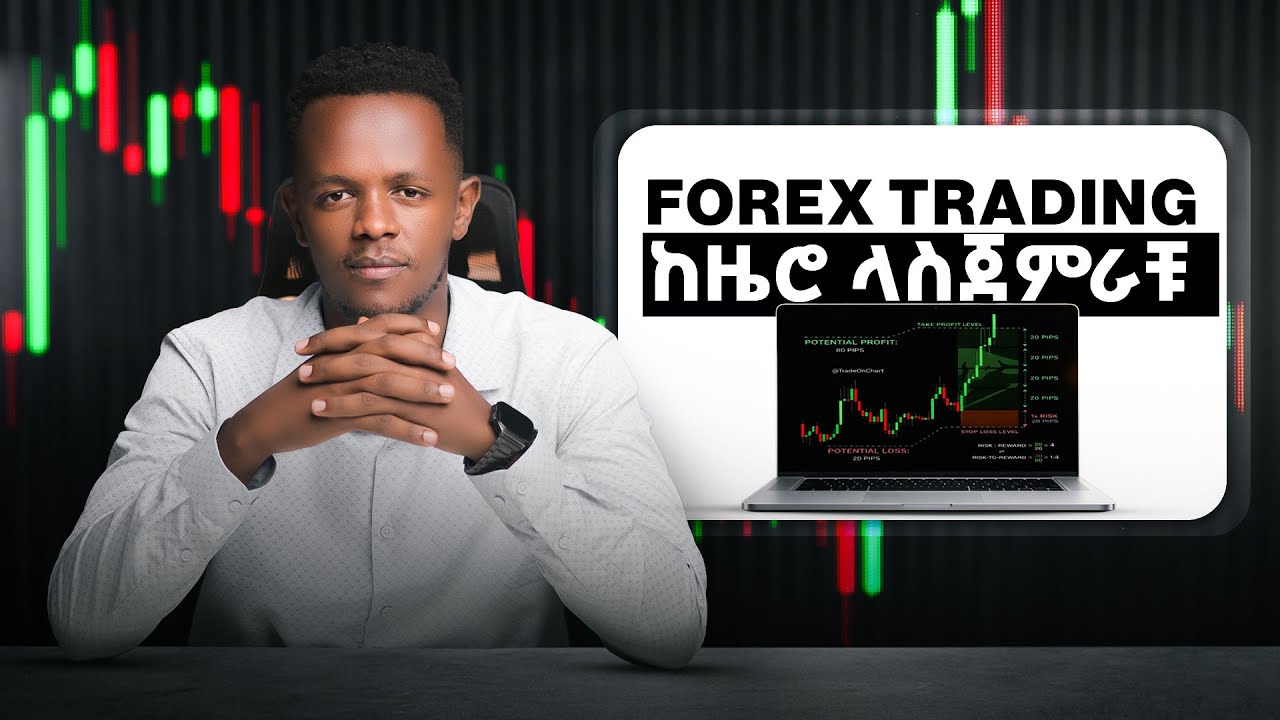 ፎሬክስ ትሬዲንግ ምንድነው? ለጀማሪዎች የቀረበ ሙሉ ማብራሪያ | What is Forex Trading?