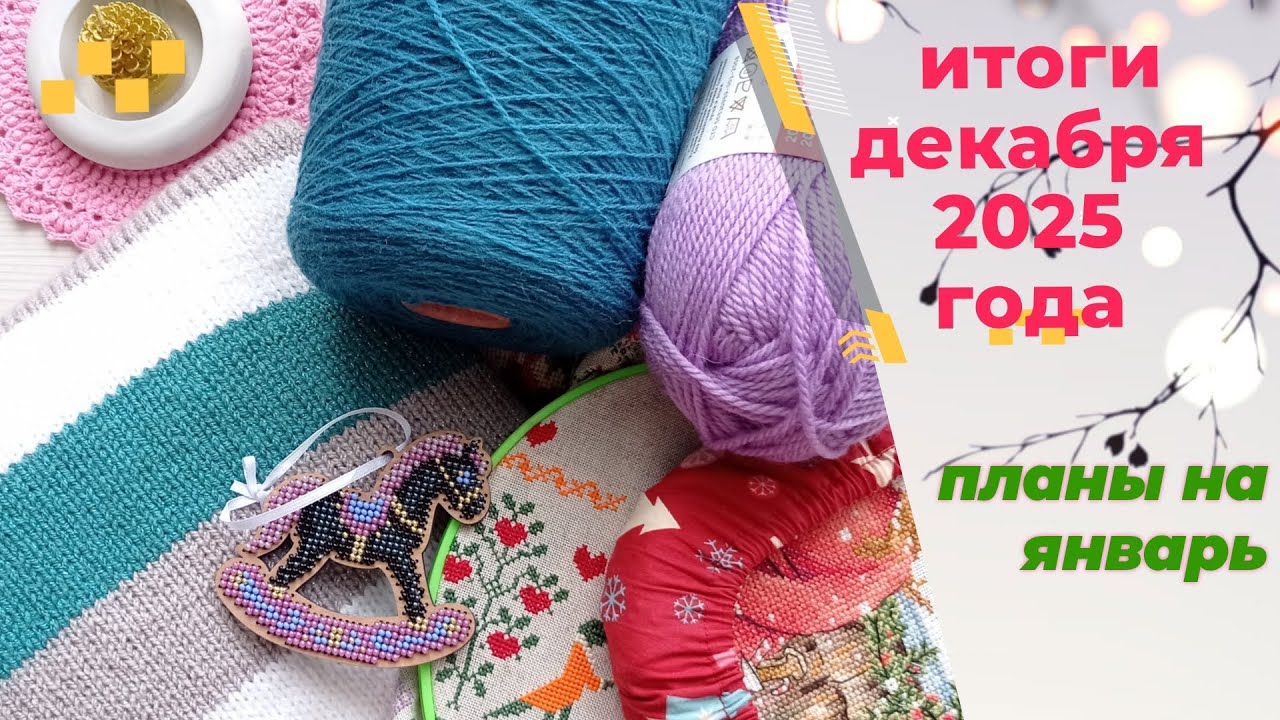 Итоги декабря. Итоги целого года. Планы.