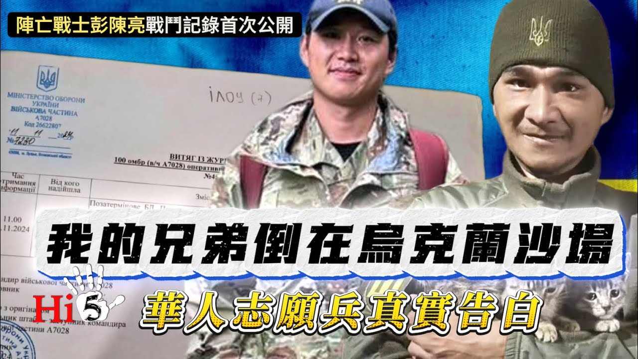 【原聲帶】我的兄弟倒在烏克蘭沙場：華人志願兵真實告白
