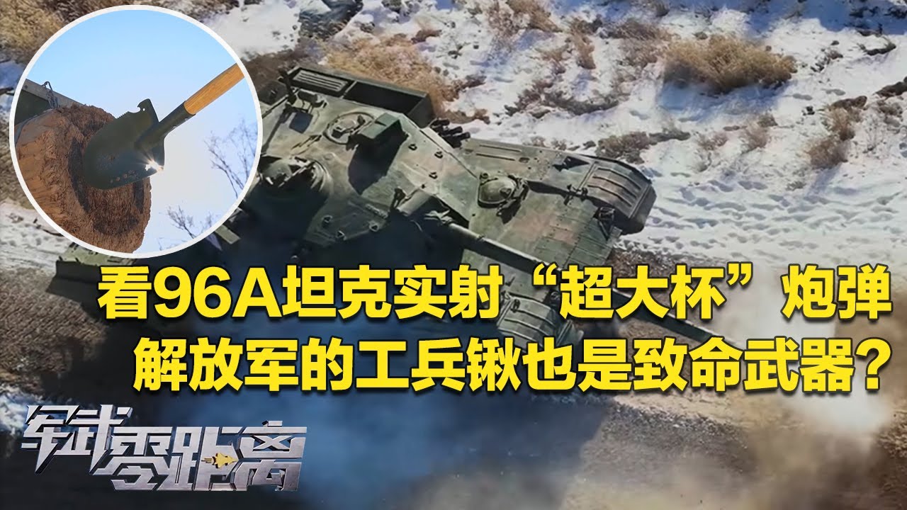 调大音量！感受96A主战坦克的真实火力！“超大杯”炮弹首次近距离展示 杀伤力跟体积成正比！独家探访解放军合成部队 原来工兵锹也是致命武器！「军武零距离」20260126 | 军迷天下