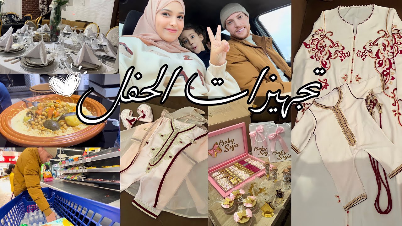 تجهيزات قبل الحفل 🎉💃🏻 تقدية للدار 📦 غديوة مع ماما 🍲 شنو خديت وشنو وصلني 🥰🛍
