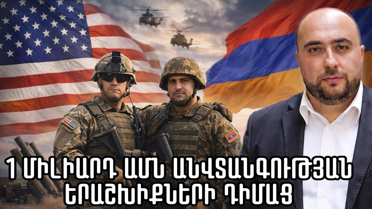 Մեծ ներդրումներ ու անվտանգության բարձր երաշխիք  1 միլիարդ անդամավճարի դիմաց