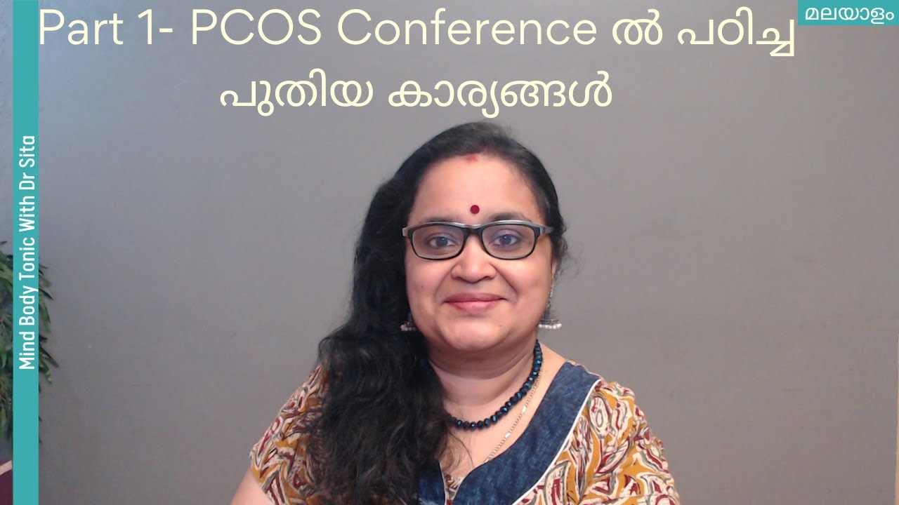 Part 1 PCOS Conference  ൽ  പഠിച്ച പുതിയ കാര്യങ്ങൾ