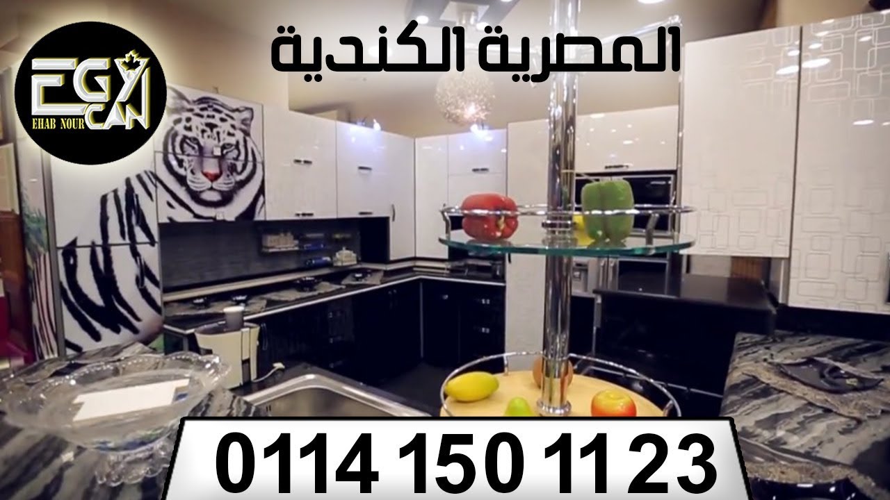 شركات و معارض مطابخ فى مصر – المصرية الكندية – افضل – اسعار – شركة – معرض – مطابخ– خشب– مودرن– للبيع