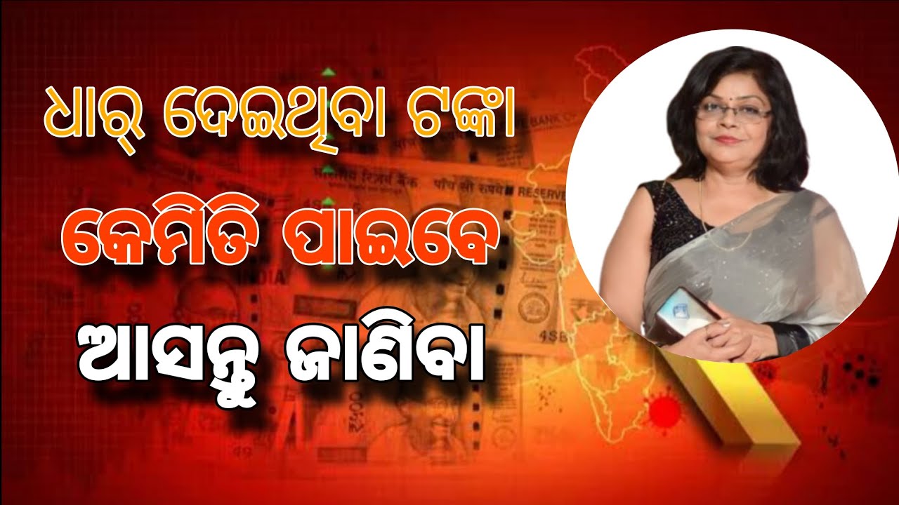 ଧାର୍ ଦେଇଥିବା ଟଙ୍କା କେମିତି ପାଇବେ