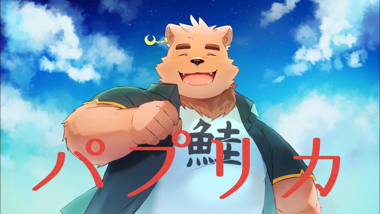 【歌ってみた】パプリカ【岸辺アルフ】