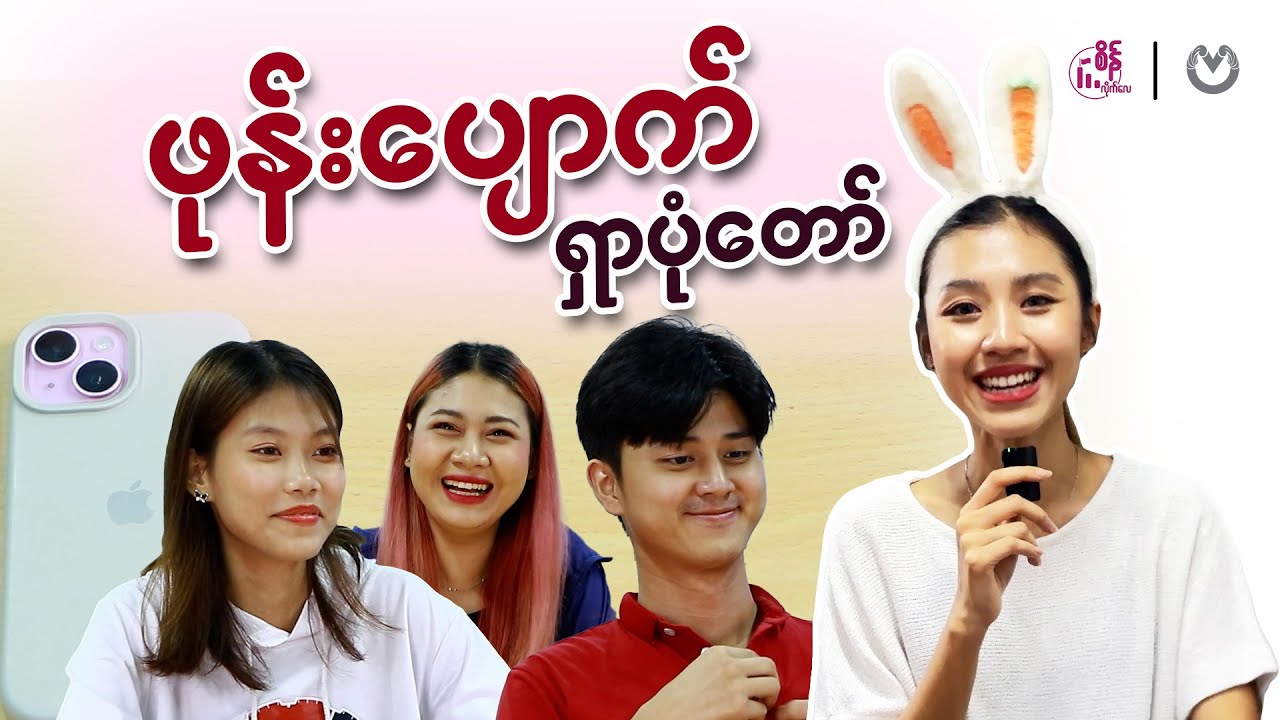 ယဉ်ရှင်း Phone ပျောက်သွားပြီ 😱  တရားခံက ဘယ်သူလဲ ?
