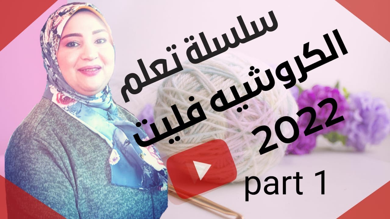 سلسله تعلم الكروشيه فليه 2022 (ج1)filet crochetشرح ميسط خطوه بخطوة#مقدمه عن الكروشيه فليه