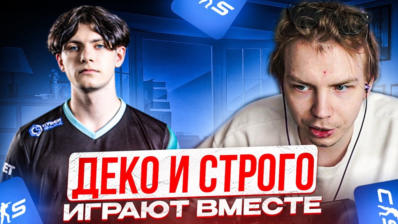 DEKO И STROGO ВМЕСТЕ ИГРАЮТ НА ФЕЙСИТЕ (CS2)
