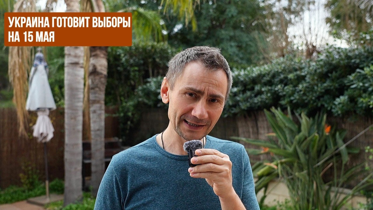 Украина готовит выборы на 15 мая
