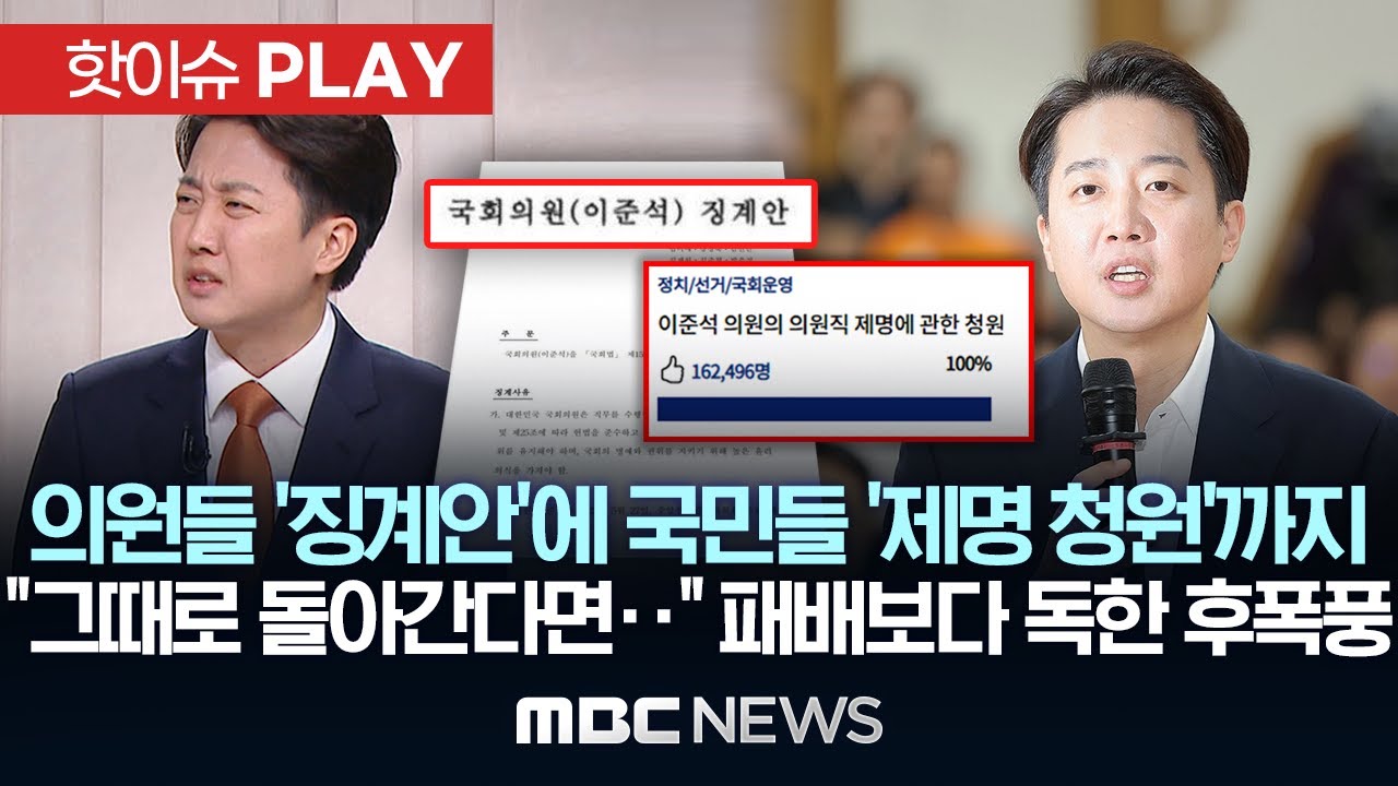 의원들 '징계안'에 국민들 '제명' 청원까지..패배보다 독한 후폭풍 - [핫이슈PLAY] MBC뉴스 2025년 6월 8일