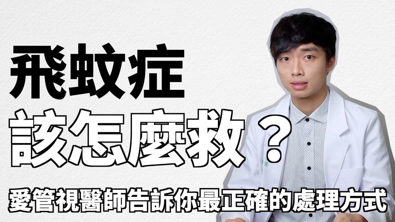 [飛蚊症 系列第二集]飛蚊症有救嗎？飛蚊症怎麼消除？視網膜雷射是什麼？愛管視醫師一併來解答