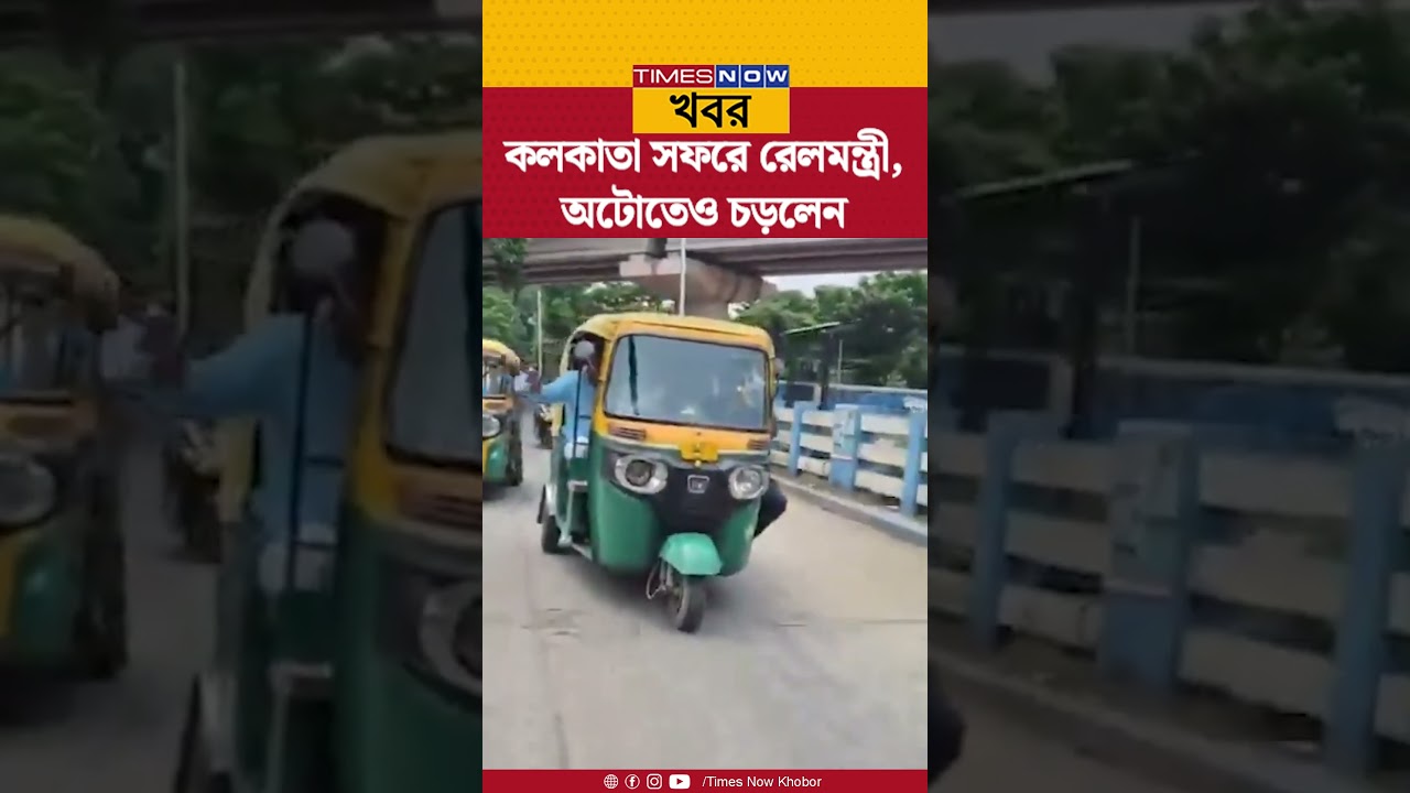 Ashwini Vaishnaw| Kolkata| কলকাতা সফরে রেলমন্ত্রী, অটোতেও চড়লেন| Bangla News| Shorts| Rail Minister