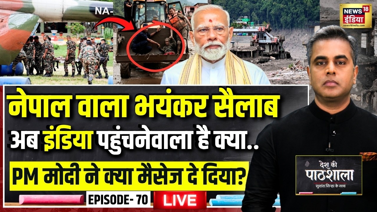 Live: Desh Ki Pathshala With Sushant Sinha | देश की पाठशाला | Episode 70 | Cloud Burst in Nepal