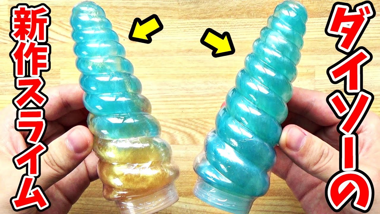【100均】ダイソーの新作スライムの進化が止まらない！！！【ユニコーンの角スライム＆カラフルくまさんスライム編】