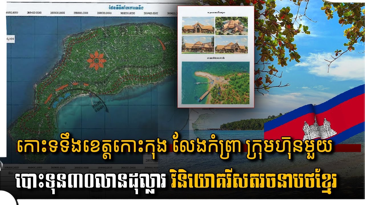 កោះទទឹងខេត្តកោះកុង លែងកំព្រាក្រុមហ៊ុនមួយបោះទុន៣០លានដុល្លារ វិនិយោគរីសតរចនាបថខ្មែរ | Real Estate Show