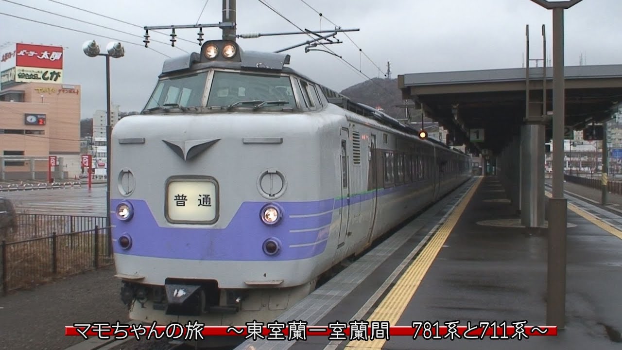 （HD）マモちゃんの旅　～東室蘭ー室蘭間　781系と711系～