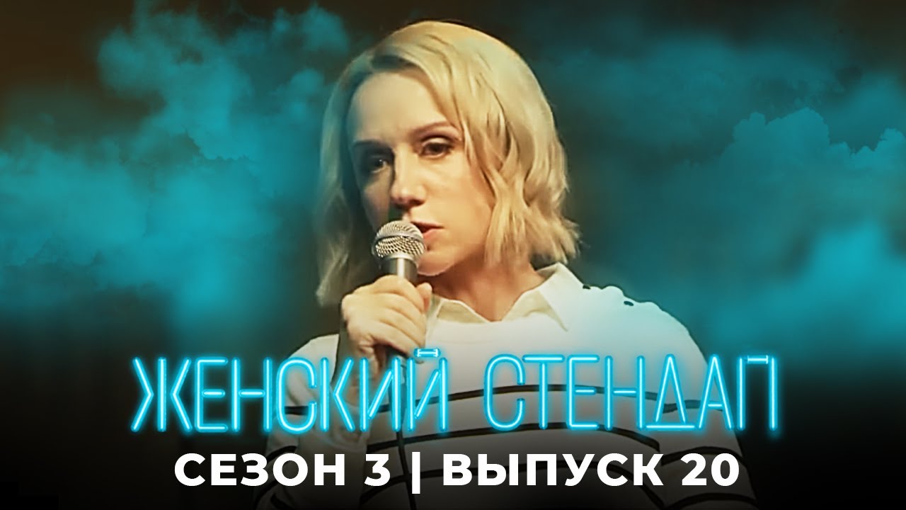 Женский стендап: 3 сезон, выпуск 20