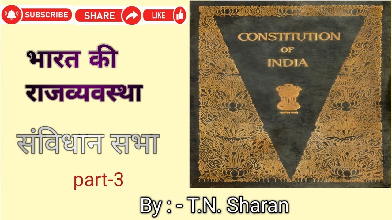 BPSC TRE (1-5,6-8,9-10), Daroga, Police & all exam l संविधान सभा ( Part - 3 ) ।